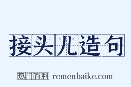 接头儿造句是什么意思的图片